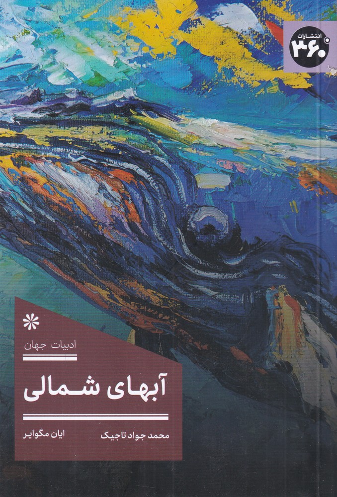 آبهای شمالی