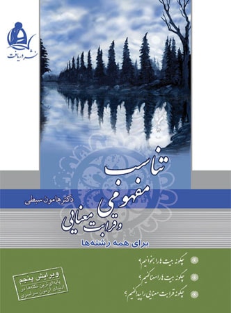 طرح جلد کتاب تناسب مفهومی و قرابت معنایی نظام قدیم کتاب تناسب مفهومی و قرابت معنایی نظام قدیم