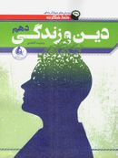 طرح جلد کتاب خط فکری دین و زندگی دهم تست کتاب خط فکری دین و زندگی دهم تست