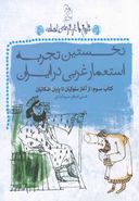 کتاب نخستین تجربه استعمار غربی در ایران
