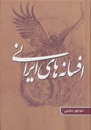 کتاب افسانه‌های ایرانی ۳