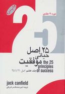 کتاب ۲۵ اصل حیاتی موفقیت (۷ جلدی) جیبی