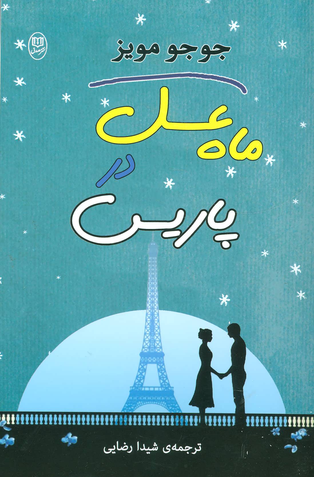 ماه عسل در پاریس