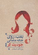 بمب روی خاله مامانی