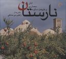 کتاب نارستان - انار معماری و طبیعت ساوه