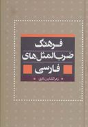 فرهنگ جامع ضرب‌المثل‌های فارسی