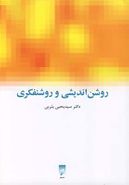 روشن‌اندیشی و روشنفکری