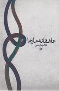 کتاب عاشقانه مارها