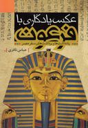 کتاب عکس یادگاری با فرعون