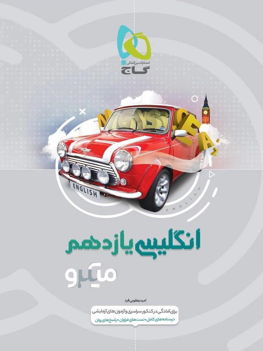 طرح جلد کتاب زبان انگلیسی یازدهم میکرو کتاب زبان انگلیسی یازدهم میکرو