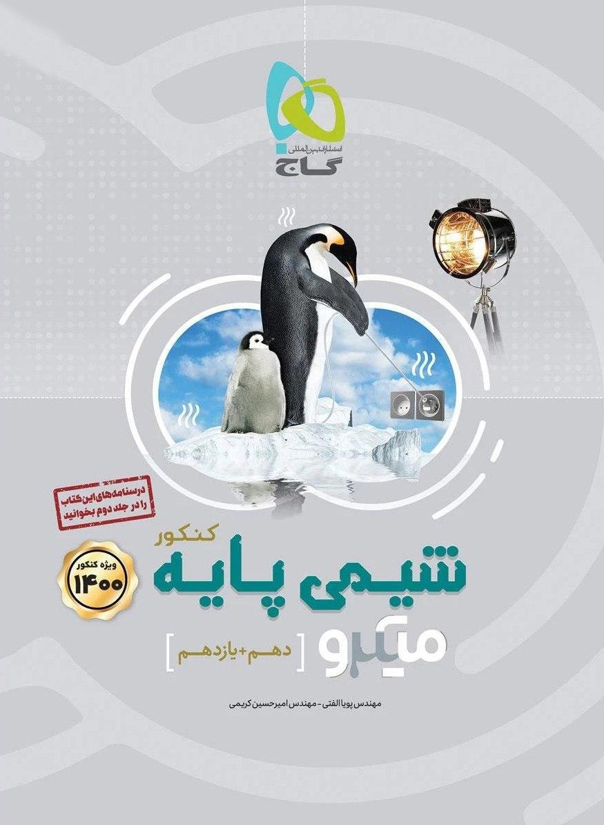 طرح جلد کتاب شیمی دهم و یازدهم میکرو کتاب شیمی دهم و یازدهم میکرو