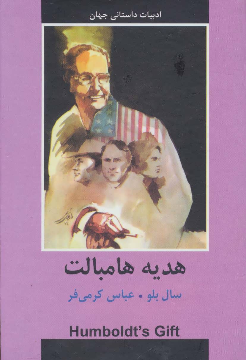 طرح جلد کتاب هدیه هامبالت کتاب هدیه هامبالت