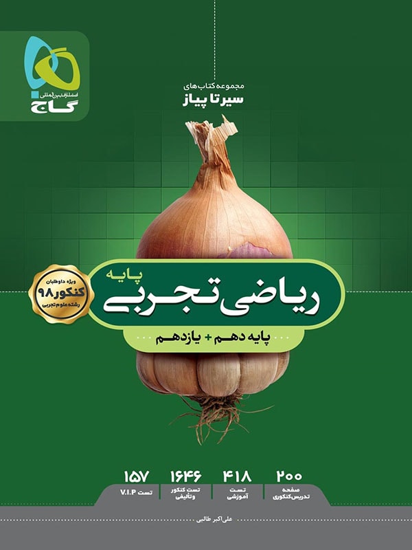 طرح جلد کتاب ریاضی پایه کنکور دهم و یازدهم رشته تجربی سیر تا پیاز کتاب ریاضی پایه کنکور دهم و یازدهم رشته تجربی سیر تا پیاز