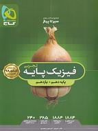 طرح جلد کتاب سیر تا پیاز فیزیک پایه کنکور رشته تجربی دهم و یازدهم کتاب سیر تا پیاز فیزیک پایه کنکور رشته تجربی دهم و یازدهم