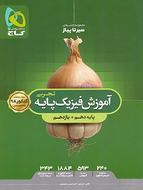 طرح جلد کتاب سیر تا پیاز آموزش فیزیک پایه کنکور دهم و یازدهم رشته تجربی کتاب سیر تا پیاز آموزش فیزیک پایه کنکور دهم و یازدهم رشته تجربی