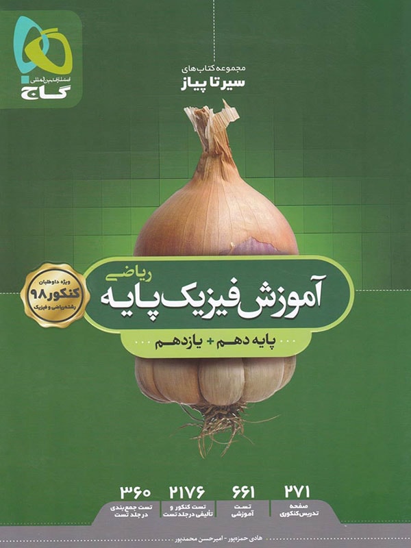 طرح جلد کتاب آموزش فیزیک پایه کنکور دهم و یازدهم رشته ریاضی سیر تا پیاز کتاب آموزش فیزیک پایه کنکور دهم و یازدهم رشته ریاضی سیر تا پیاز