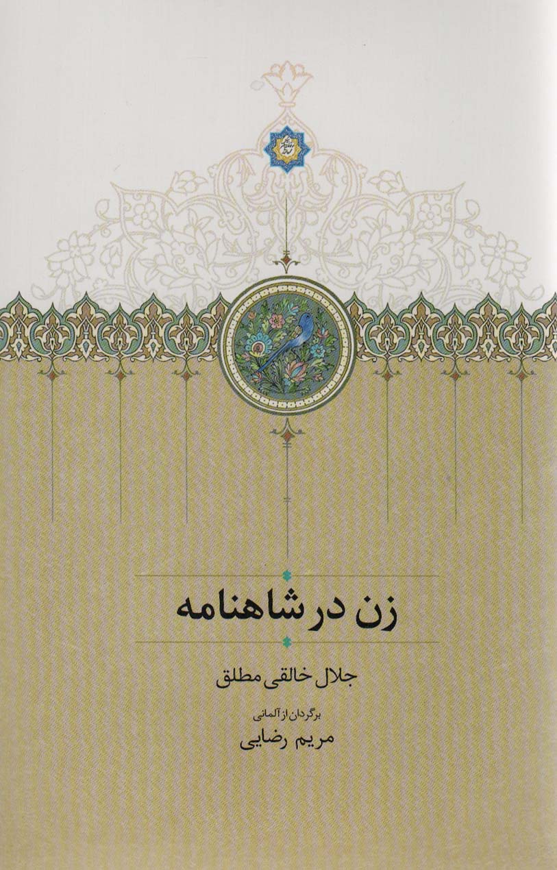 زن در شاهنامه