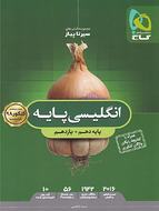 طرح جلد کتاب سیر تا پیاز زبان انگلیسی پایه کنکور کتاب سیر تا پیاز زبان انگلیسی پایه کنکور