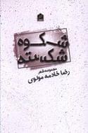 شکوه شکسته