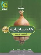طرح جلد کتاب سیر تا پیاز هندسه پایه کنکور دهم و یازدهم رشته ریاضی کتاب سیر تا پیاز هندسه پایه کنکور دهم و یازدهم رشته ریاضی