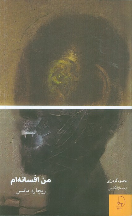 من افسانهام