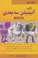 کلید انیمیشن سه بعدی (MAYA)