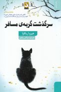 کتاب سرگذشت گربهٔ مسافر