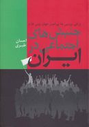 کتاب برخی بررسی‌ها پیرامون جهان‌بینی‌ها و جنبش‌های اجتماعی در ایران
