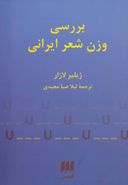 کتاب بررسی وزن شعر ایرانی