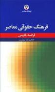 کتاب فرهنگ حقوقی معاصر فرانسه - فارسی