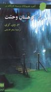 کتاب آلفرد هیچکاک و سه کارآگاه در راز کوهستان وحشت