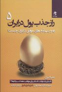 کتاب راز جذب پول در ایران (۵)
