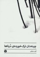 چینه‌دان‌ترک‌خوردهٔ درناها