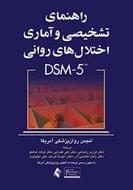 کتاب راهنمای تشخیصی و آماری اختلال‌های روانی DSM-5