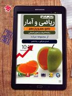 طرح جلد کتاب ریاضی و آمار پایه کنکور دهم و یازدهم رشته انسانی مرشد کتاب ریاضی و آمار پایه کنکور دهم و یازدهم رشته انسانی مرشد