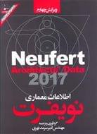 کتاب اطلاعات معماری نویفرت به انضمام ضوابط و دستورالعمل‌های ایران