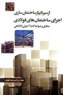 کتاب اجرای ساختمان‌های فولادی (مطابق با ضوابط کاملا اجرایی کارگاهی)
