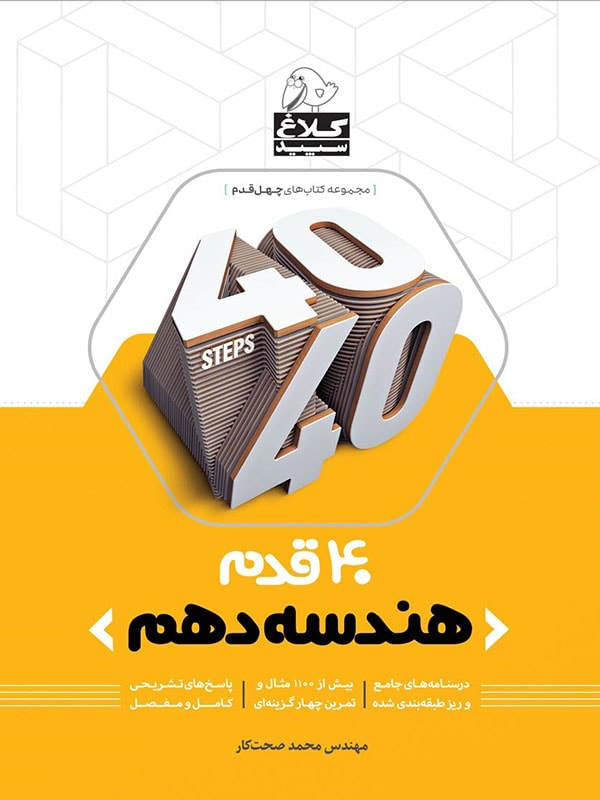 طرح جلد کتاب چهل قدم هندسه دهم رشته ریاضی کتاب چهل قدم هندسه دهم رشته ریاضی