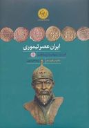 کتاب ایران عصر تیموری قدرت، سیاست و مذهب