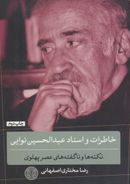 کتاب خاطرات و اسناد عبدالحسین نوایی