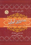 کتاب حماسه‌سرایی در ایران از قدیمیترین عهد تاریخی تا قرن چهاردهم هجری