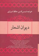 کتاب دیوان اشعار خواجه حافظ شیرازی