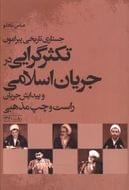 کتاب جستاری تاریخی پیرامون تکثرگرایی در جریان اسلامی