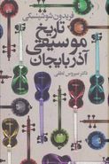 کتاب تاریخ موسیقی آذربایجان