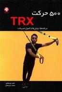 کتاب ۵۰۰حرکت TRX برنامه‌ها، روش‌ها و اصول تمرینات