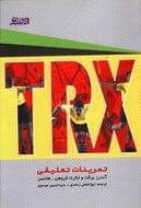 کتاب TRX تمرینات تعلیقی