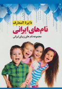 کتاب دایره‌المعارف نام‌های ایرانی