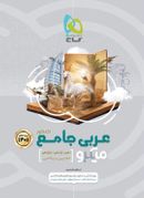 کتاب عربی جامع کنکور میکرو