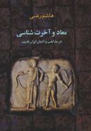 کتاب معاد و آخرت‌شناسی در مذاهب و ادیان ایران قدیم اقوام هند و ایرانی…