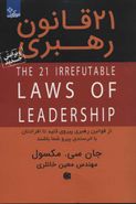 کتاب ۲۱ قانون رهبری= The ۲۱ irrefutable laws of leadership